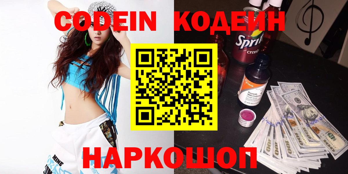 Биробиджан  Codein Purple Drank  Кодеин Purple Drank  Вход с VPN 